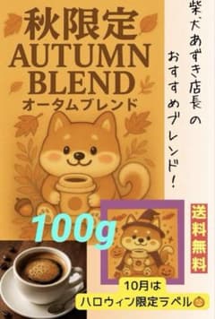珈琲豆　自家焙煎 オータムブレンド100g 柴犬好きに❤️秋限定　ギフト　送料無料のサムネイル