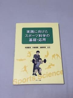 【値下げ可能】実践に向けたスポーツ科学の基礎・応用のサムネイル