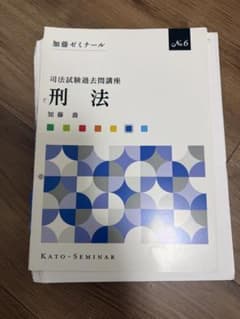 【裁断済】加藤ゼミナール 司法試験過去問講座 刑法 H18~R3のサムネイル