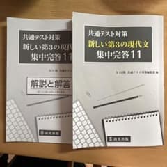 共通テスト対策 新しい第3の現代文 集中完成11のサムネイル