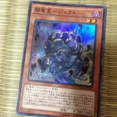 闇竜星ジョクトのサムネイル