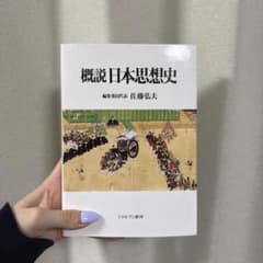概説日本思想史　佐藤弘夫のサムネイル