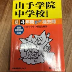 山手学院中学校4年間スーパー過去問　平成26年度用のサムネイル