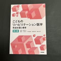 こどものリハビリテーション医学 発達支援と療育のサムネイル