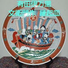 有田 伊万里焼 金襴手 文衛門作 七福神 宝船 陶磁器製大皿 36cm 未使用品 有田 伊万里焼 金襴手 文衛門作 七福神 宝船 陶磁器製大皿 36cm 未使用