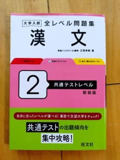 大学入試 全レベル問題集 漢文 2 共通テストレベル 新装版のサムネイル