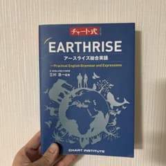 EARTHRISE アースライズ総合英語 チャート式のサムネイル