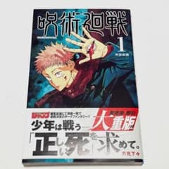 Jujutsu Kaisen Volume 1, 2nd Edition, Large Reprint, with Obi (paper band), Jump, Gege Akutami, Shonen Jump