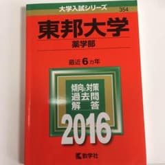 東邦大学 赤本 2016のサムネイル