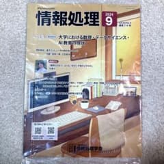 IPSJ MAGAZINE 情報処理 2024年9月号のサムネイル