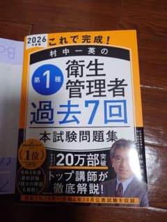 2026年版 村中一英の第1種衛生管理者 過去7回 本試験問題集のサムネイル