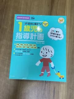 CD-ROM付き 記入に役立つ!1歳児の指導計画のサムネイル