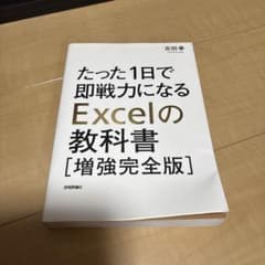 たった1日で即戦力になるExcelの教科書 増強完全版のサムネイル