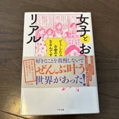 女子とお金のリアルのサムネイル