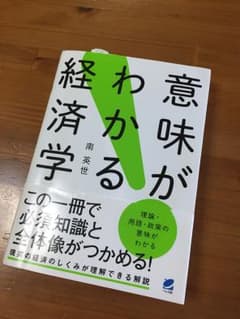 【ひーちゃん様専用品】意味がわかる経済学のサムネイル