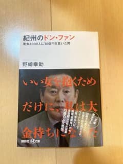 紀州のドン・ファン　野崎幸助のサムネイル