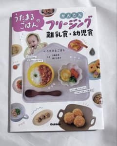 うたまるごはんのかんたんフリージング離乳食・幼児食のサムネイル