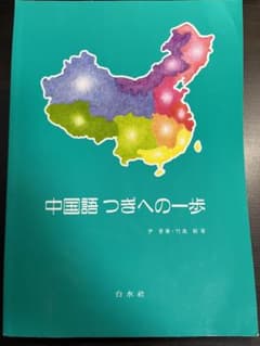 中国語つぎへの一歩のサムネイル