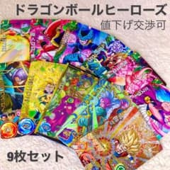 【最終値下げ】ドラゴンボールヒーローズ　カード9枚セットのサムネイル