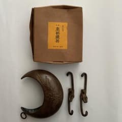 【長期保管品/当時物昭和レトロ】南部鉄器(鋳鉄/鋳物) 吊るし花器/猿手3本付き 昭和レトロ 南部鉄器 鉄製 鋳物 三日月型 猿手フック 吊りし花器