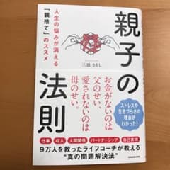 親子の法則 人生の悩みが消える「親捨て」のススメのサムネイル