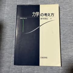 力学の考え方 砂川重信 岩波書店のサムネイル