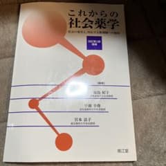 これからの社会薬学 : 社会の変化と、対応する薬剤師への期待のサムネイル