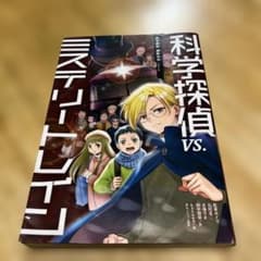 科学探偵 vs.ミステリートレインのサムネイル