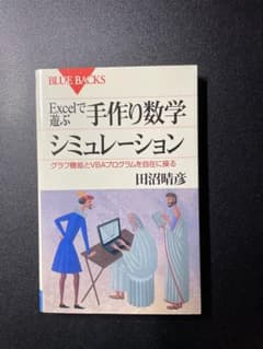 Excelで遊ぶ手作り数学シミュレーション グラフ機能とVBAプログラムを自在…のサムネイル