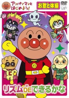 アンパンマンとはじめよう!お歌と体操編 リズムDEできるかな/原作:やなせたか…のサムネイル