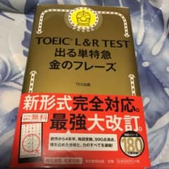 レオ様　　TOEIC L&R TEST 出る単特急金のフレーズのサムネイル