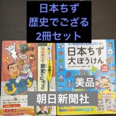 日本ちず大ぼうけん 47都道府県が記憶に残る!、歴史でござる2冊セットのサムネイル