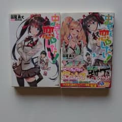 中古でも恋がしたい!のサムネイル