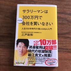 サラリーマンは300万円で小さな会社を買いなさい 人生100年時代の個人M&A…のサムネイル