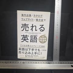 売れる英語 海外出張/カタログ・ウェブサイト/展示会でのサムネイル
