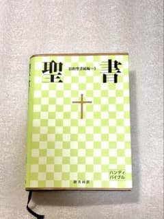 聖書 : 新共同訳のサムネイル