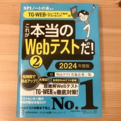 これが本当のWebテストだ! 2024年度版 【TG―WEB・ヒューマネ…のサムネイル