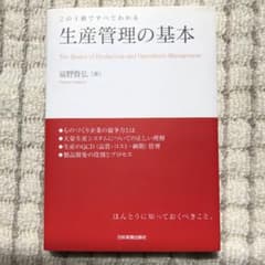 この一冊ですべてわかる 生産管理の基本のサムネイル