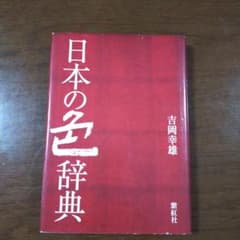日本の色辞典のサムネイル