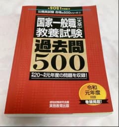 国家一般職[大卒]教養試験 過去問500 2021年度版のサムネイル