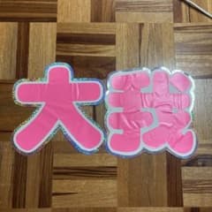 SixTONES うちわ文字 京本大我のサムネイル