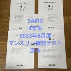 サピックス 4年生 2023年6月度マンスリー確認テスト 原本 - メルカリ