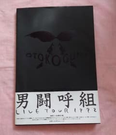 男闘呼組 写真集 LIVE TOUR 1992 帯あり - メルカリ
