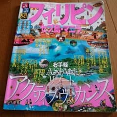 ☆maika様専用☆【るるぶフィリピン セブ島 マニラ】ガイドブックのサムネイル