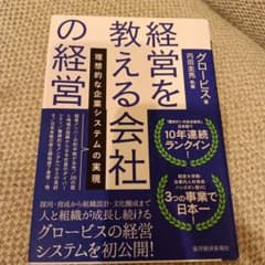 経営を教える会社の経営 理想的な企業システムの実現のサムネイル