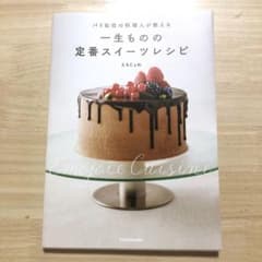 パリ在住の料理人が教える 一生ものの定番スイーツレシピのサムネイル