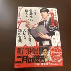二月の勝者 中学受験生に伝えたい 勉強より大切な100の言葉 - メルカリ