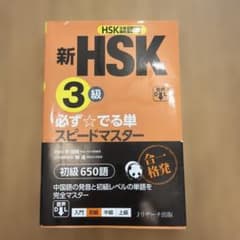 新HSK3級 必ず☆でる単スピードマスターのサムネイル