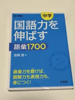 国語力を伸ばす 語彙1700のサムネイル