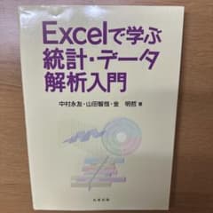 Excelで学ぶ統計・データ解析入門のサムネイル